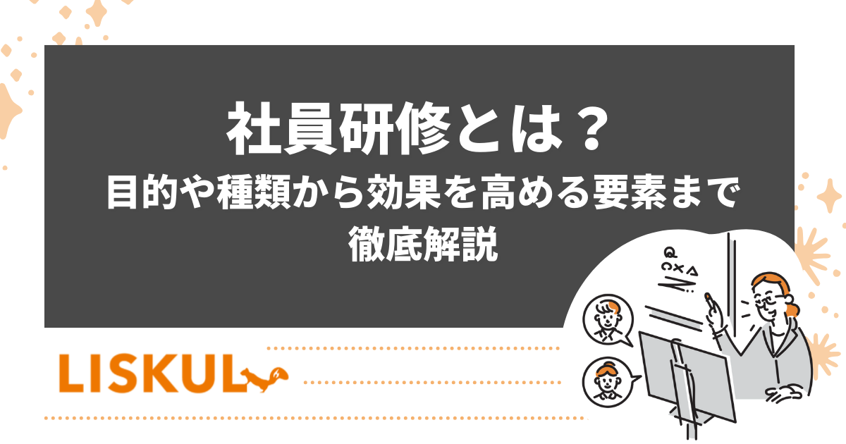 社員研修とは？目的や種類から効果を高める要素まで徹底解説 | LISKUL