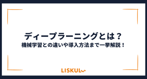 ディープラーニング_アイキャッチ