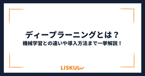 ディープラーニング_アイキャッチ