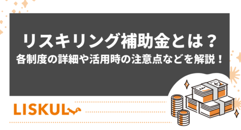 リスキリング補助金のアイキャッチ