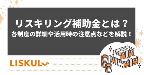 リスキリング補助金のアイキャッチ