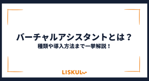 バーチャルアシスタント_アイキャッチ