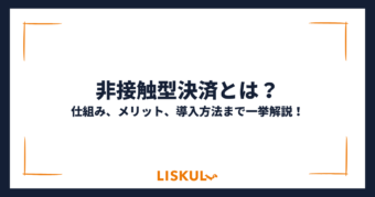 非接触型決済_アイキャッチ