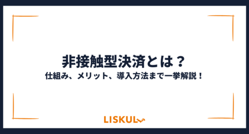 非接触型決済_アイキャッチ