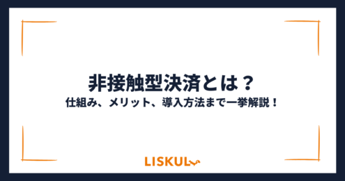 非接触型決済_アイキャッチ