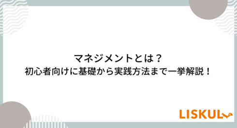 マネジメントとは_アイキャッチ