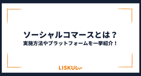 ソーシャルコマース_アイキャッチ