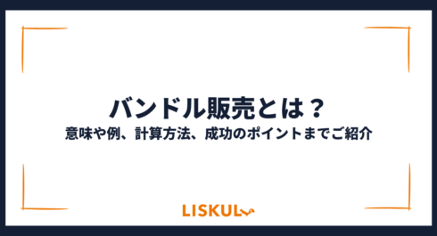 バンドル販売_アイキャッチ