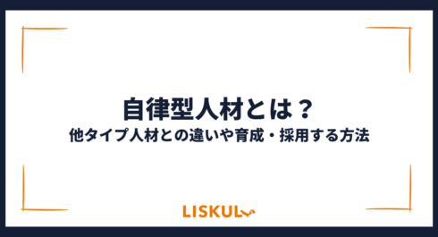 自律型人材_アイキャッチ