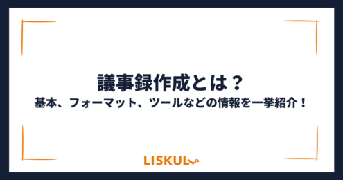 議事録作成_アイキャッチ