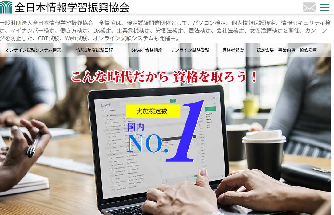 一般財団法人全日本情報学習振興協会