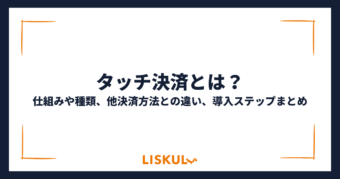 タッチ決済_アイキャッチ