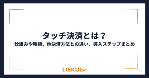 タッチ決済_アイキャッチ