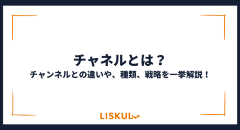 チャネルとは_アイキャッチ