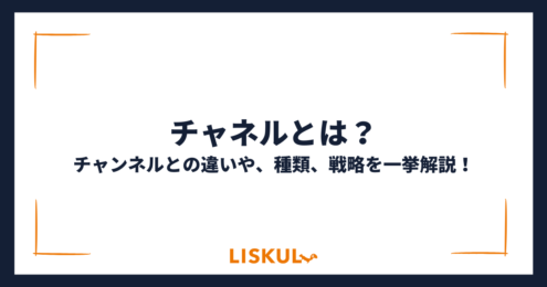 チャネルとは_アイキャッチ