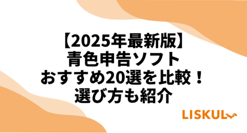 2025年最新版】青色申告ソフトおすすめ20選を比較！選び方も紹介