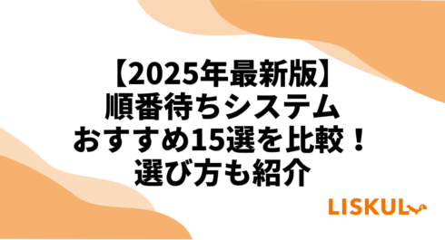 順番待ちシステム比較のアイキャッチ