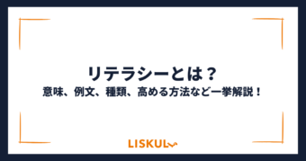 リテラシーとは_アイキャッチ