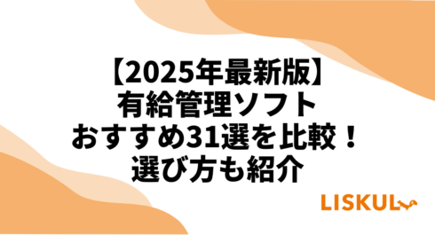 有給管理ソフト比較