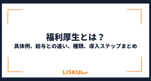 福利厚生とは_アイキャッチ