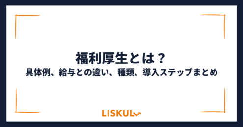 福利厚生とは_アイキャッチ