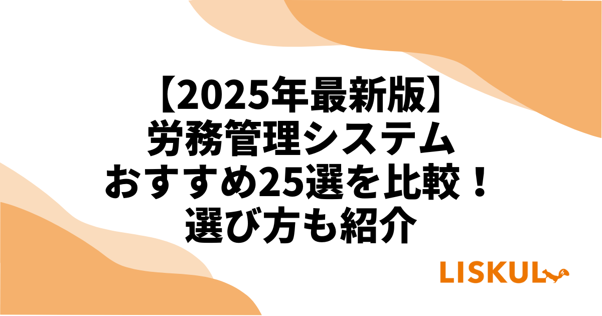 2025年最新版】労務管理システムおすすめ25選を比較！選び方も紹介