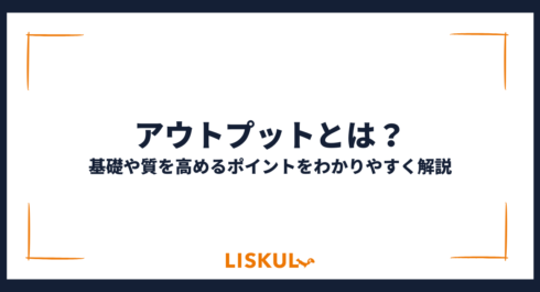 アウトプット_アイキャッチ