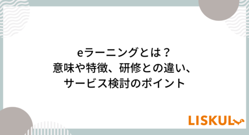 eラーニングとは_アイキャッチ