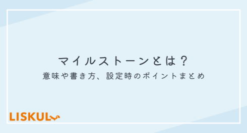 マイルストーンとは_アイキャッチ