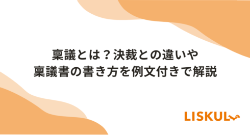 稟議とは_アイキャッチ