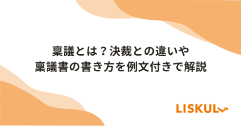 稟議とは_アイキャッチ