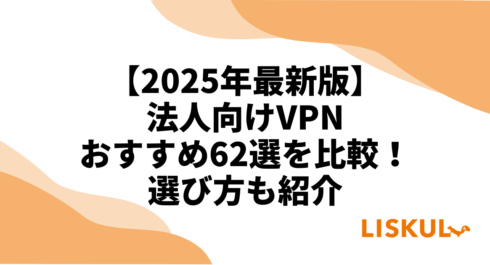 法人向けVPN比較アイキャッチ