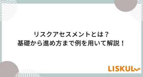 リスクアセスメントとは_アイキャッチ