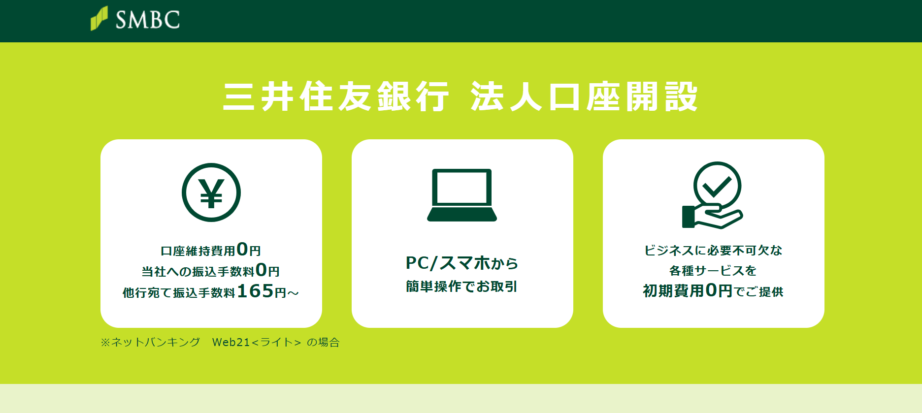 2026年版/比較表つき】法人口座を開設できる銀行おすすめ15選を比較！選び方も紹介 | LISKUL