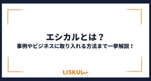 エシカルとは_アイキャッチ