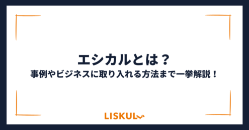 エシカルとは_アイキャッチ