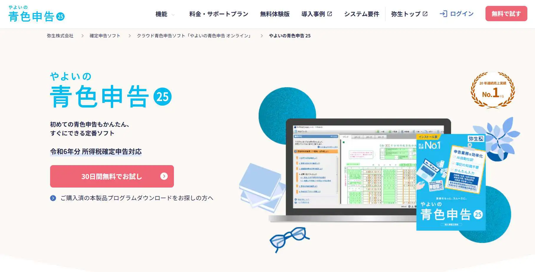 やよいの青色申告 ソフト版 青色申告ソフト（クラウド）「やよいの青色申告 オンライン
