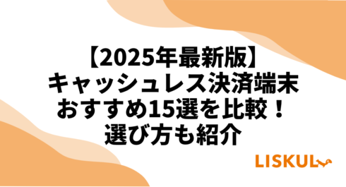 キャッシュレス決済端末比較アイキャッチ