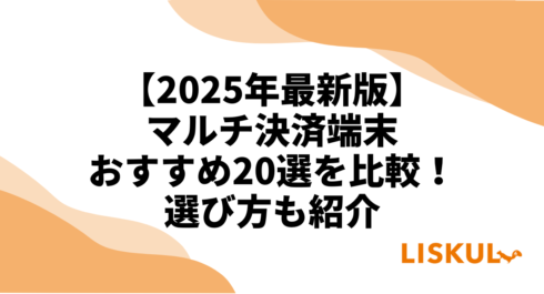 マルチ決済端末