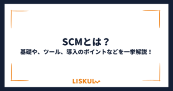 SCMとは_アイキャッチ