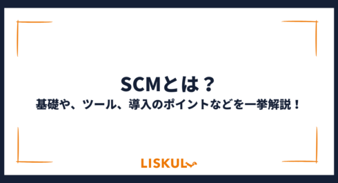 SCMとは_アイキャッチ