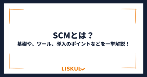 SCMとは_アイキャッチ