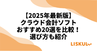 クラウド会計ソフトアイキャッチ