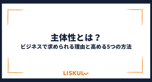 主体性とは_アイキャッチ