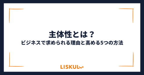 主体性とは_アイキャッチ