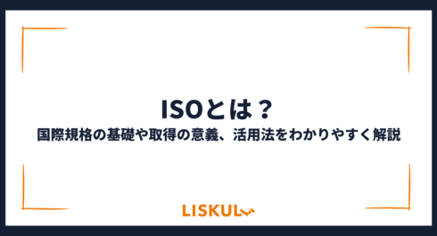 ISOとは_アイキャッチ