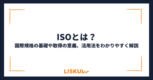 ISOとは_アイキャッチ