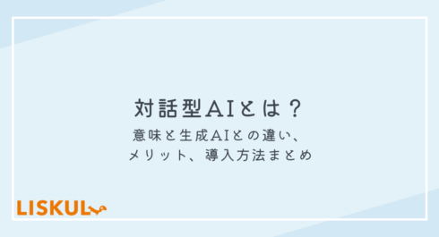 対話型AIとは_アイキャッチ