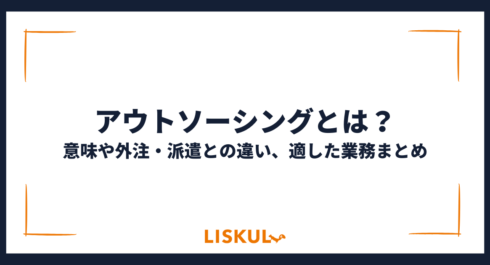 アウトソーシングとは_アイキャッチ