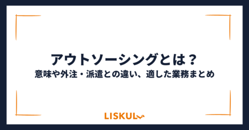 アウトソーシングとは_アイキャッチ